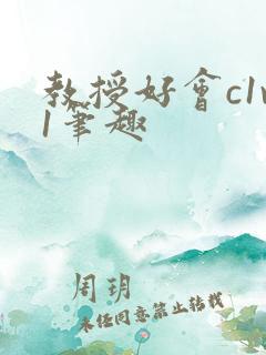 教授好会c1v1笔趣