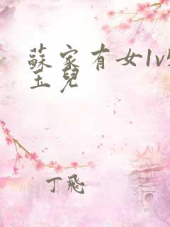 苏家有女1v5玉儿