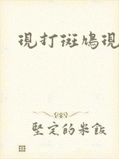 现打斑鸠现钳毛