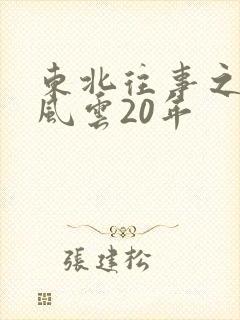 东北往事之黑道风云20年