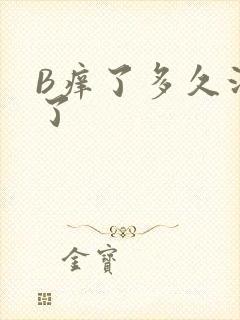 B痒了多久没C了