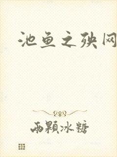 池鱼之殃网