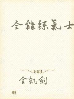 全能练气士下载