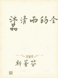 沐清雨的全部作品