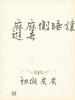 麻麻侧睡让我滑进去