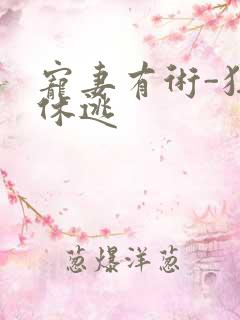 宠妻有术-狂妃休逃