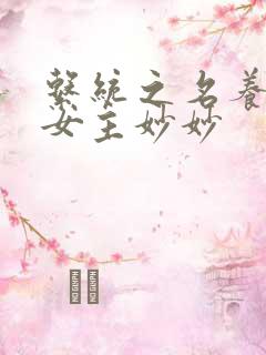 系统之名养成器女主妙妙