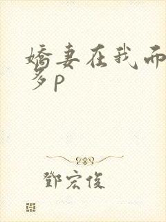 娇妻在我面前被多p