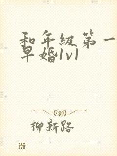 和年级第一英年早婚1v1