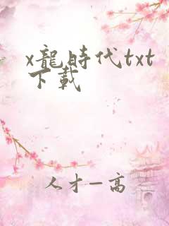 x龙时代txt下载