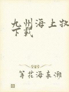 九州海上牧云记下载