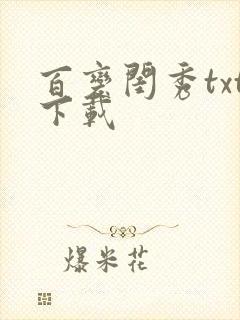 百变闺秀txt下载