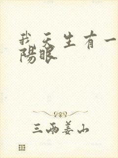 我天生有一双阴阳眼