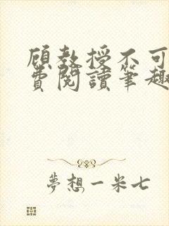 顾教授不可以免费阅读笔趣阁