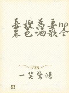 长嫂为妻npn暮色酒歌全文