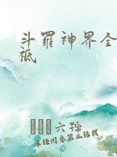 斗罗神界全部神祗