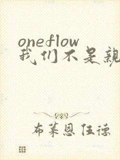 oneflow我们不是亲兄妹