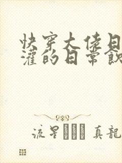 快穿大佬日夜浇灌的日常饮梦如酒