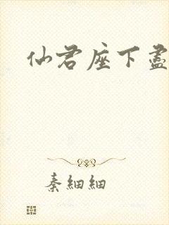 仙君座下尽邪修