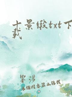 十景缎txt下载