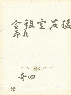 合租室友猛烈顶弄h