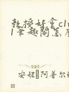 教授好会c1v1笔趣阁怎么读