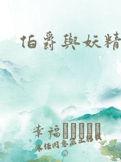 伯爵与妖精小说