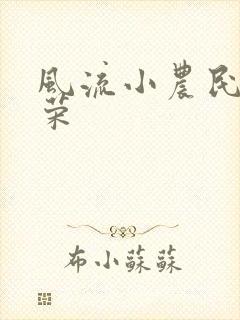 风流小农民张光荣