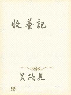 收养记