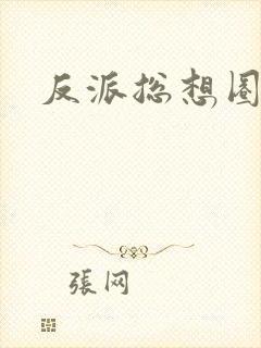 反派总想圈养我