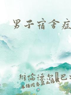 男子宿舍症候群