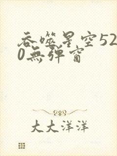 吞噬星空5200无弹窗