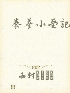 豢养小受记