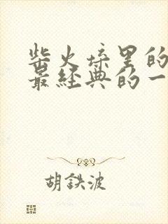 柴火垛里的疯狂最经典的一句