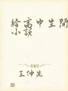 给高中生开花苞小说