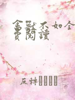 禽兽不如全文免费阅读