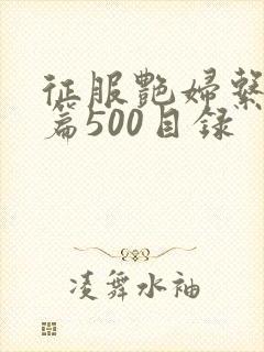 征服艳妇系列短篇500目录