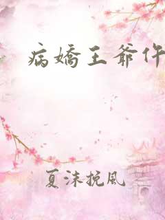 病娇王爷仵作妻
