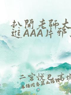 扒开老师大腿猛进AAA片邪恶