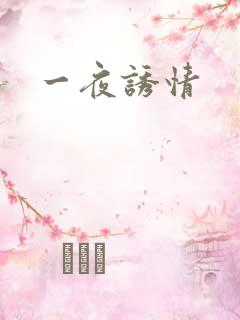 一夜诱情