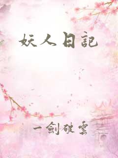 妖人日记
