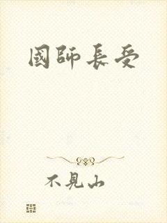 国师长受