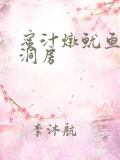 蜜汁炖鱿鱼续写洞房