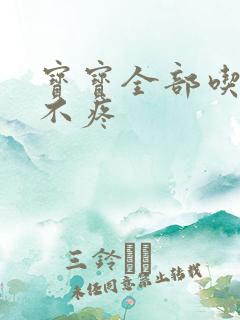 宝宝全部吃下去不疼