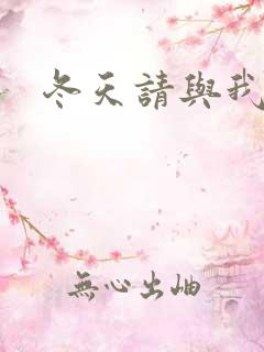 冬天请与我恋爱