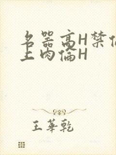 名器高H禁伦桌上肉伦H