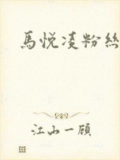 马悦凌粉丝乐园