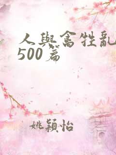 人与禽牲乱小说500篇