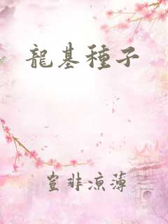 龙基种子