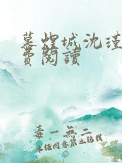 慕煜城沈瑾萱免费阅读